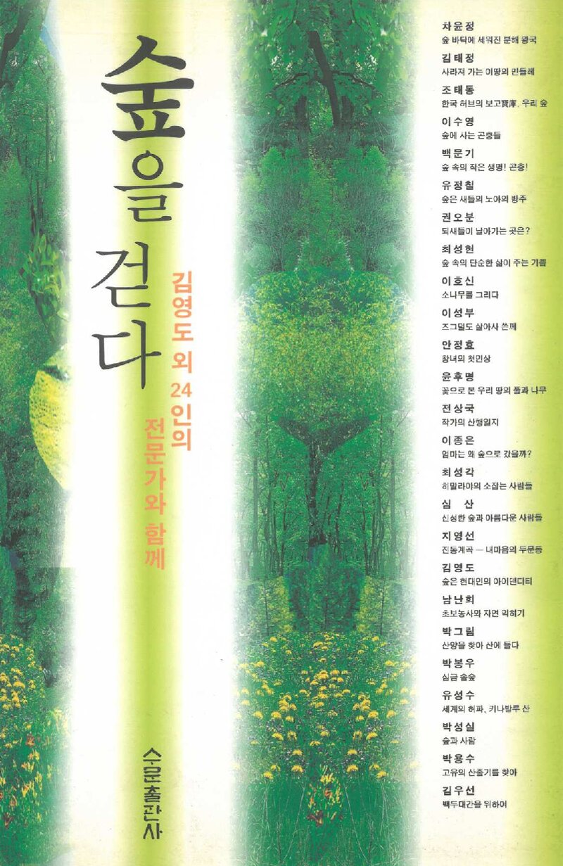 숲을 걷다_김영도 외 24인_수문출판사_2004
