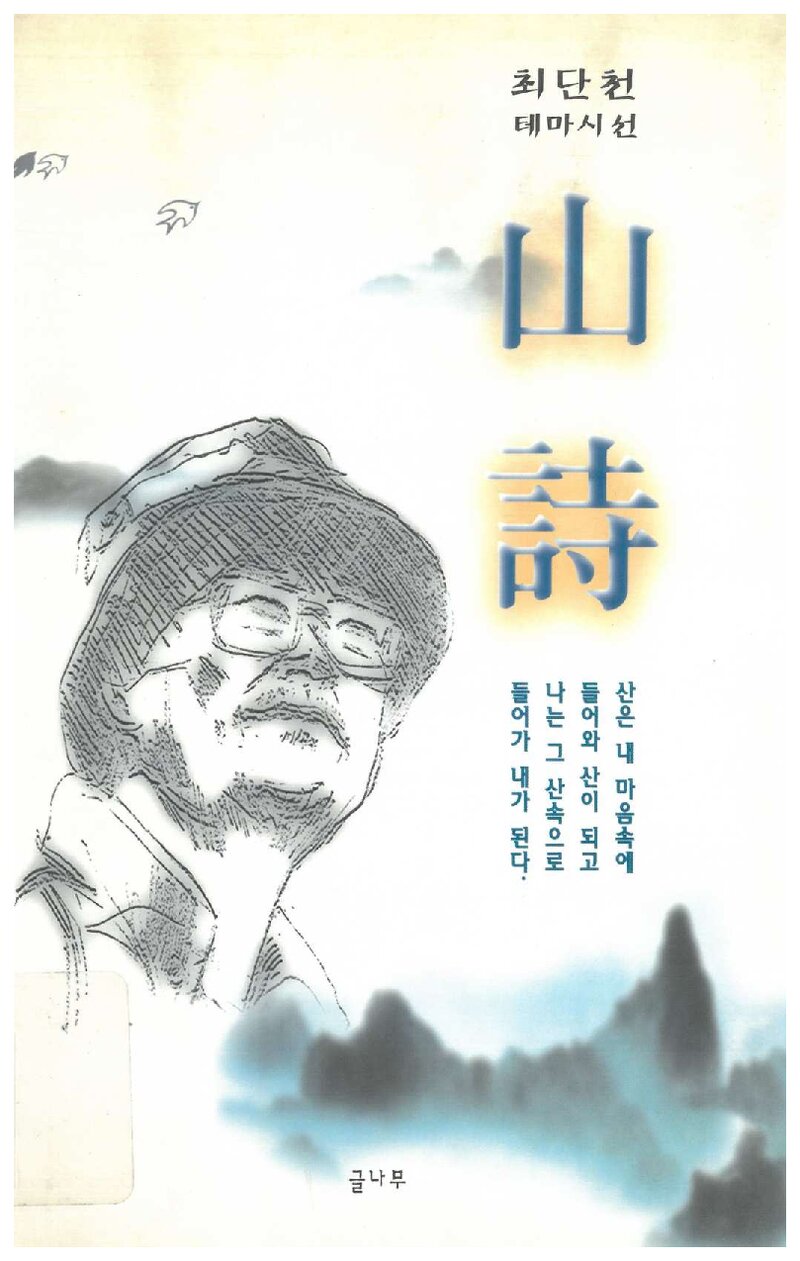산시_최단천_글나무_1997
