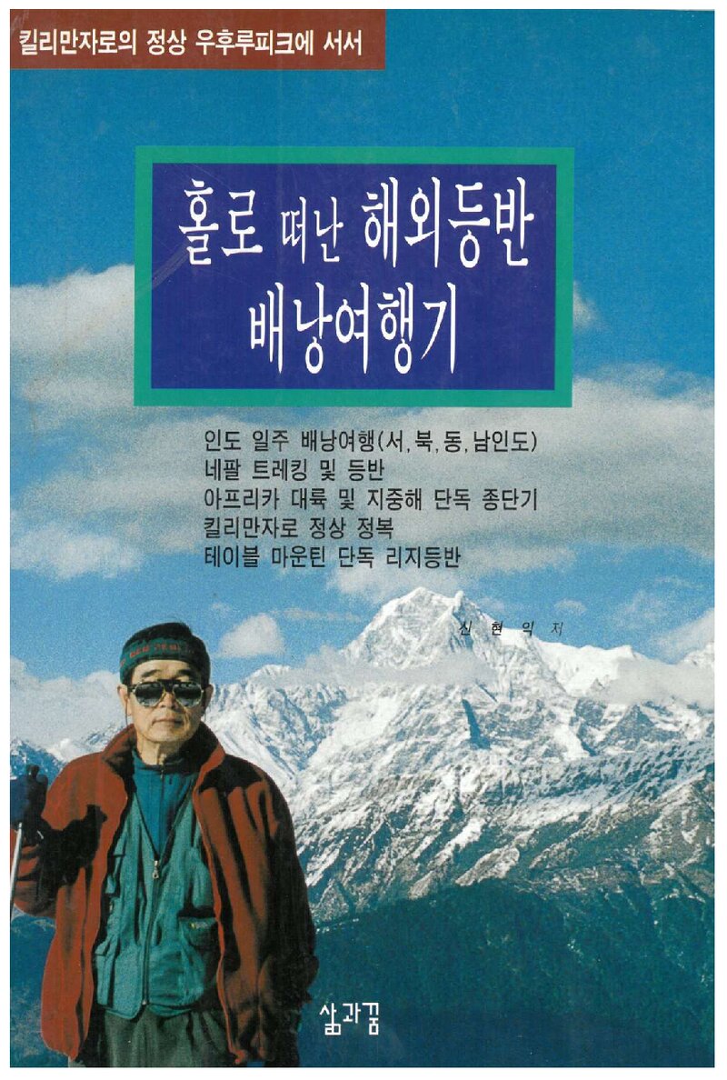 홀로 떠난 해외등반 배낭여행기_신현익_도서출판 삶과 꿈_1997