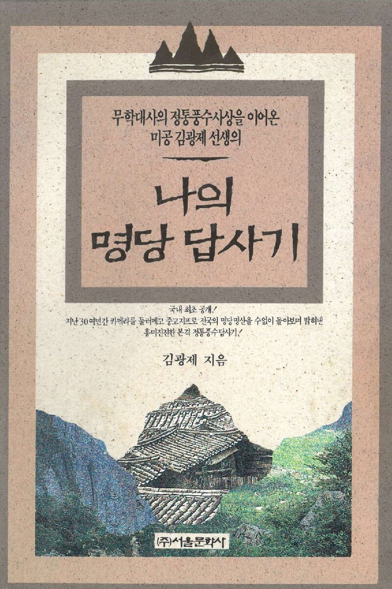 나의 명당 답사기_김광제_서울문화사_1995