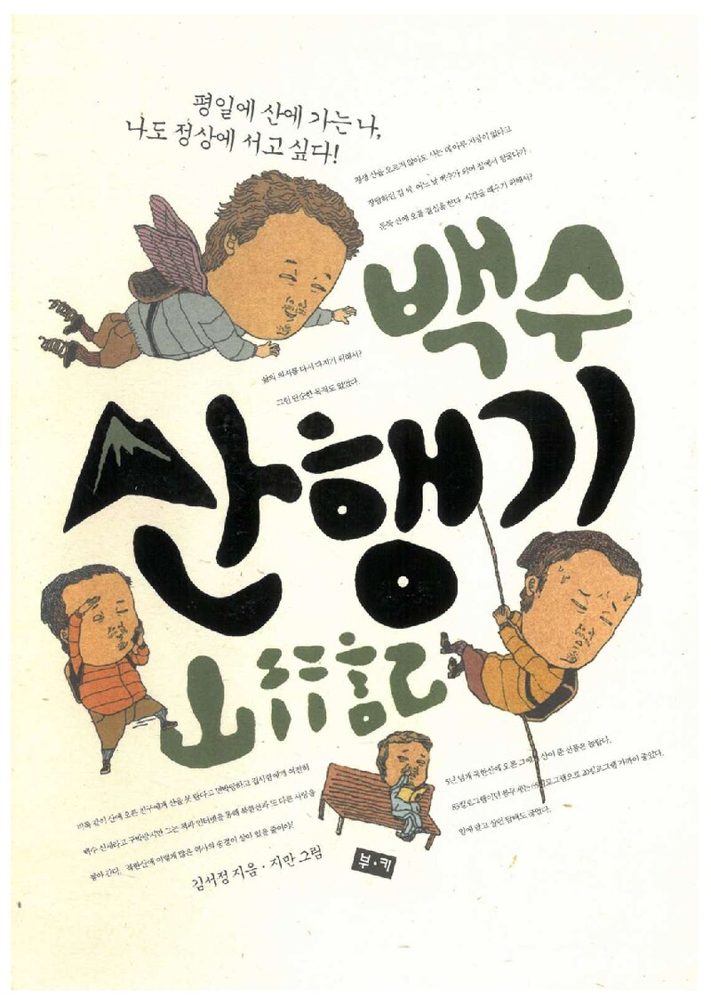 백수 산행기_김서정_도서출판 부키_2009