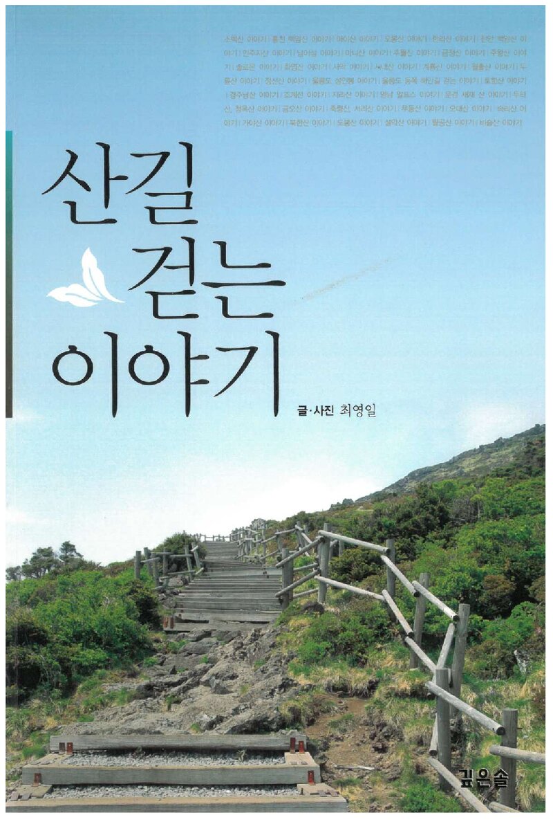 산길 걷는 이야기_최영일_깊은솔_2009