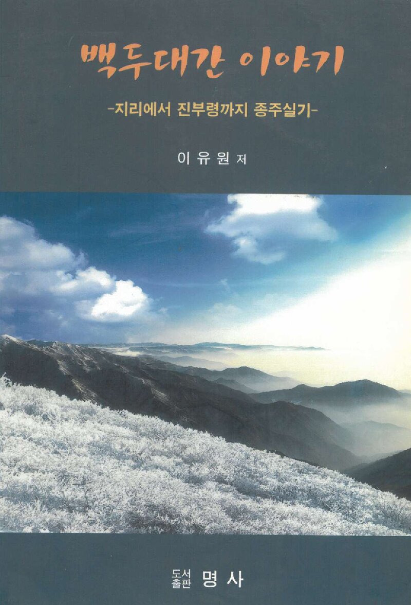백두대간 이야기_이유원_도서출판 명사_2001