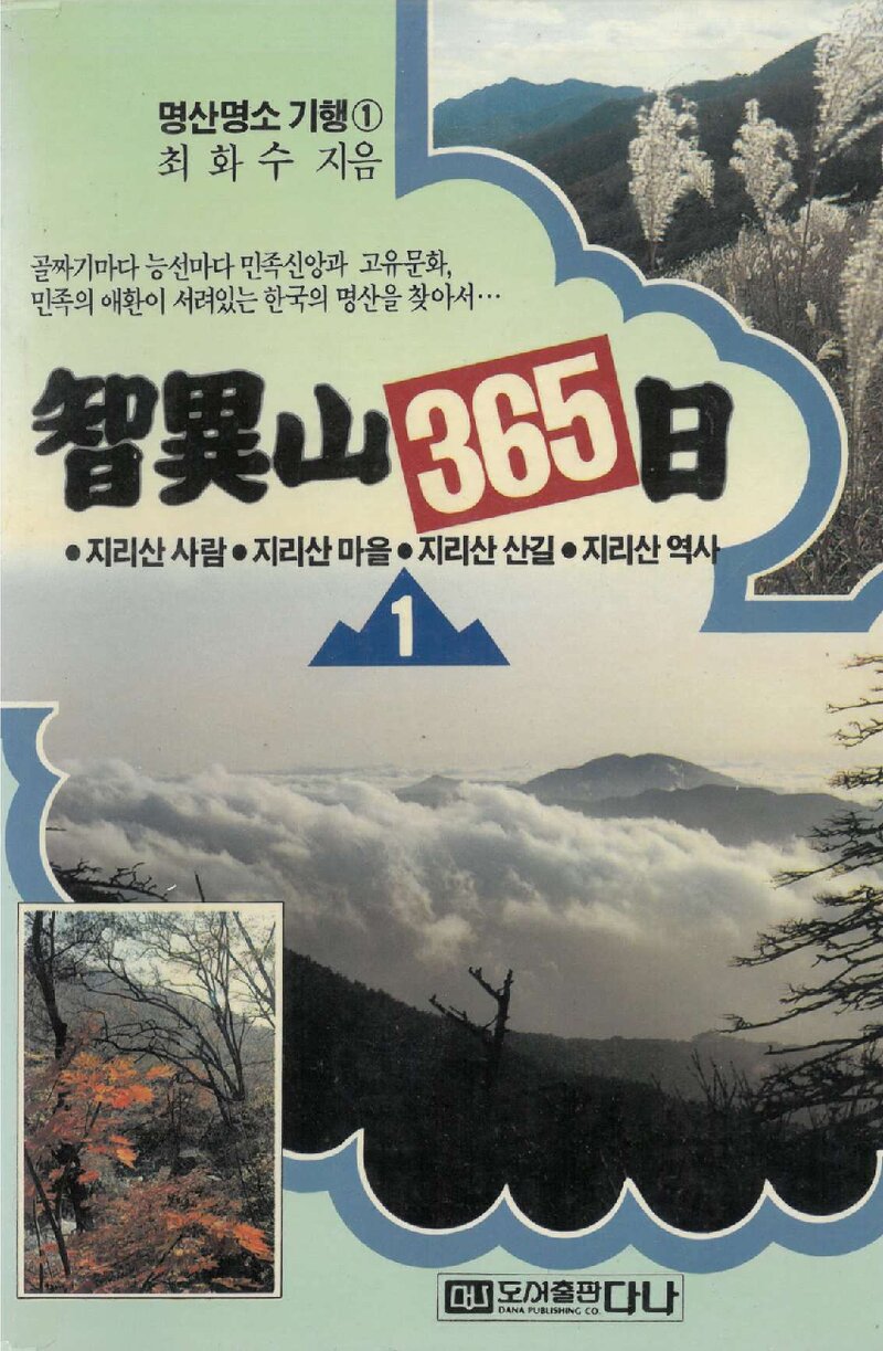 지리산 365일ㆍ1_최화수_도서출판 다나_1990