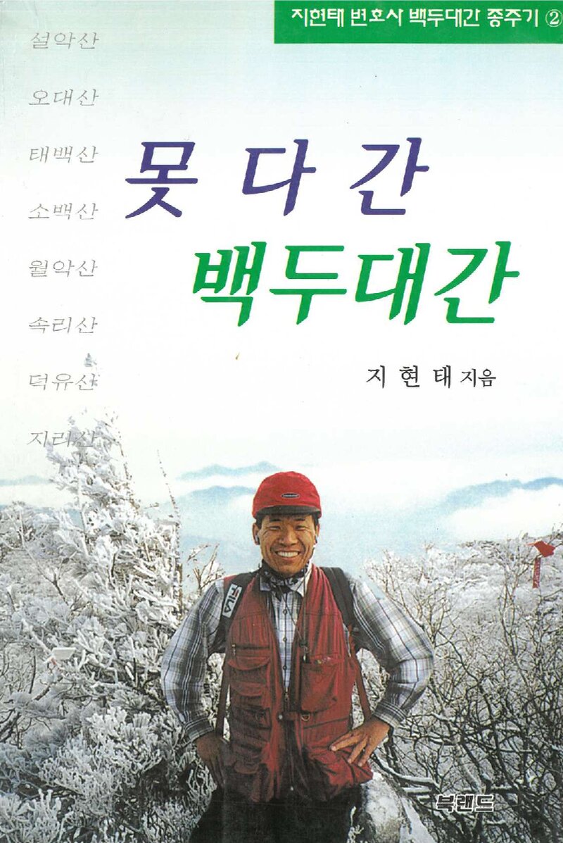 못다 간 백두대간 2_지현태_북랜드_2001