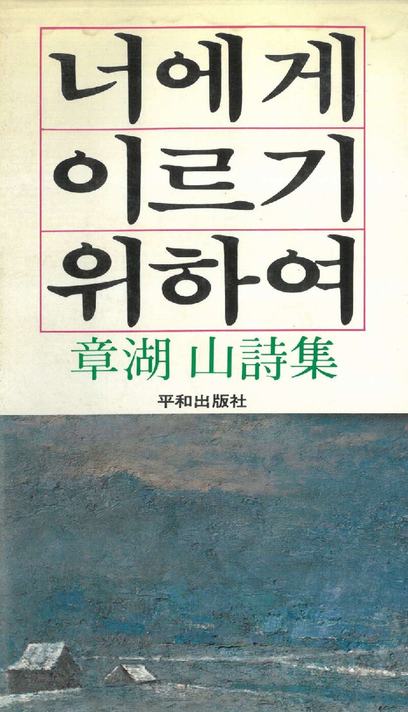 너에게 이르기 위하여_김장호_평화출판사_1987