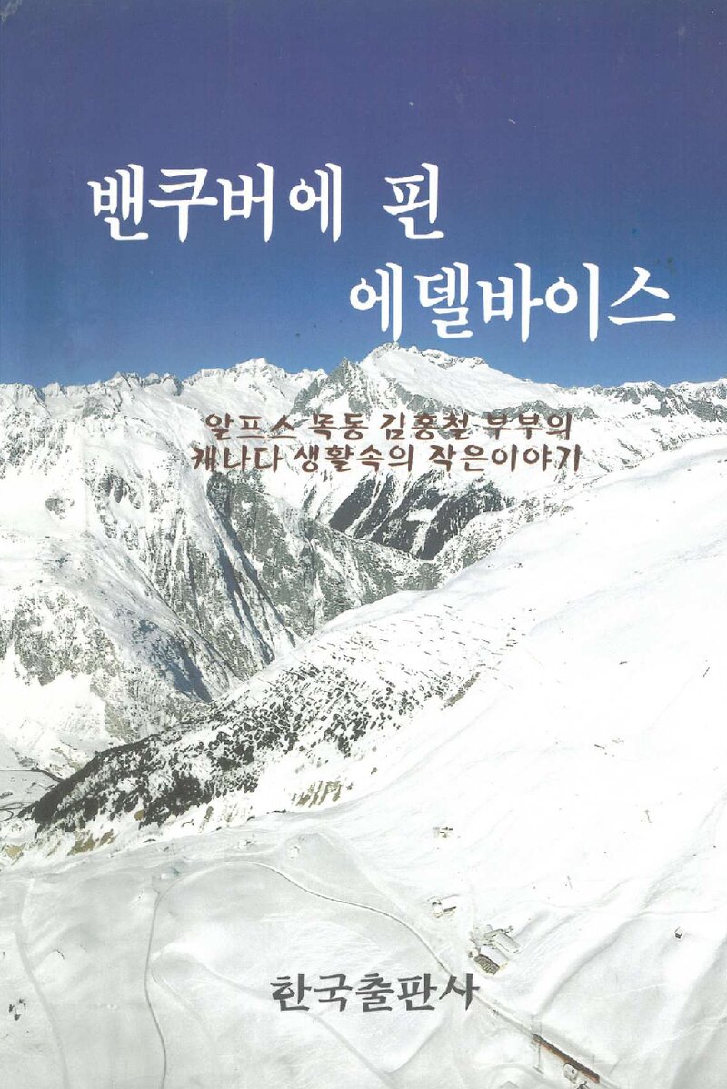 밴쿠버에 핀 에델바이스_김홍철ㆍ이미화_한국출판사_1997
