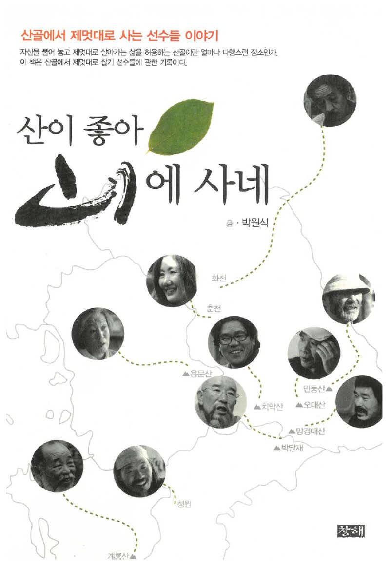 산이 좋아 산에 사네_박원식_도서출판 창해_2009