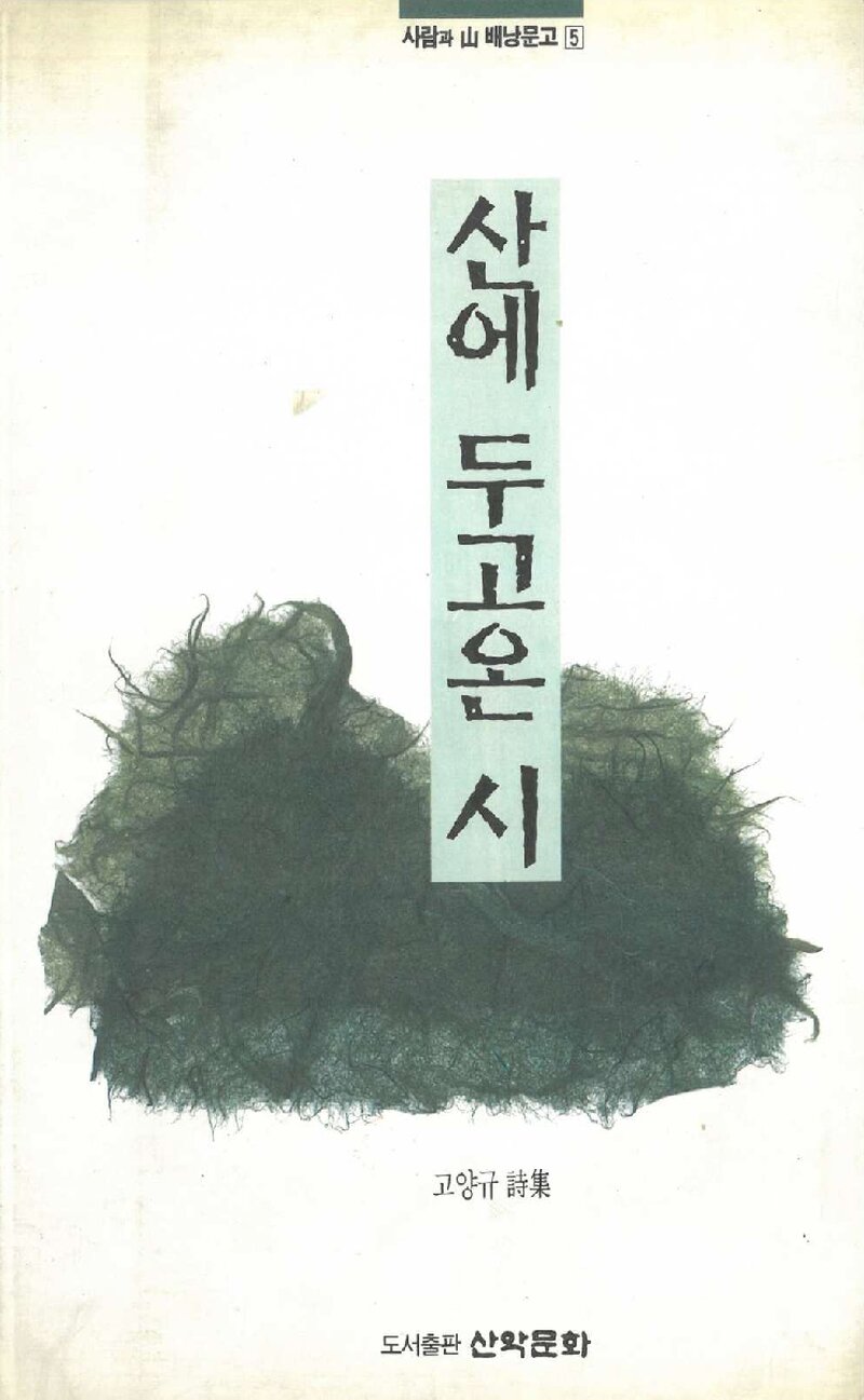 산에 두고온 시_고양규_도서출판 산악문화_1996