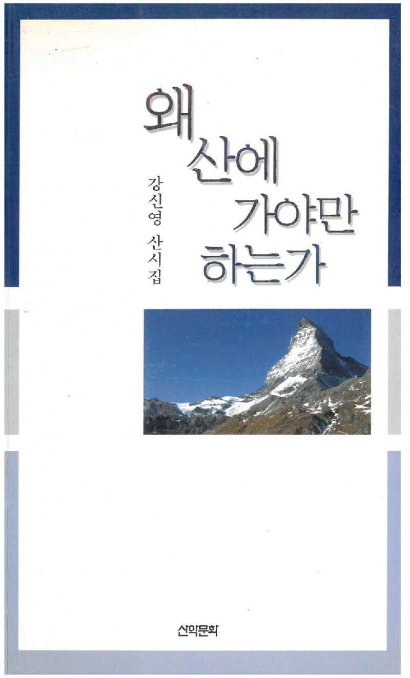 왜 산에 가야만 하는가_강신영_도서출판 산악문화_2004