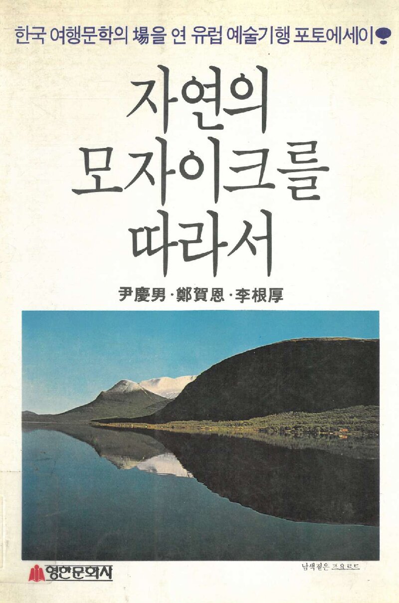 자연의 모자이크를 따라서_윤경남ㆍ정하은ㆍ이근후_영한문화사_1987