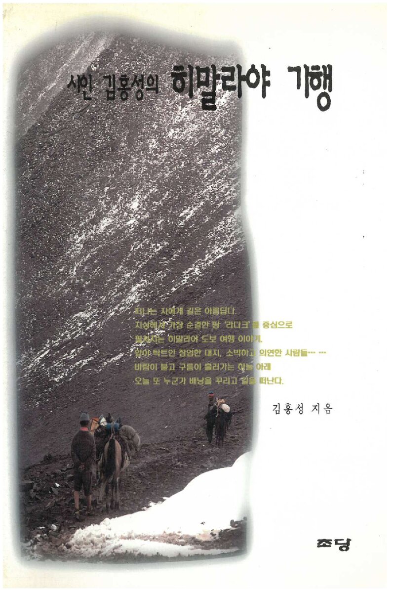 시인 김홍성의 히말라야 기행_김홍성_도서출판 초당_1996