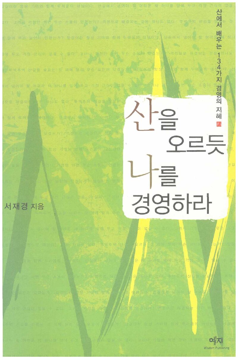 산을 오르듯 나를 경영하라_서재경_예지_2005
