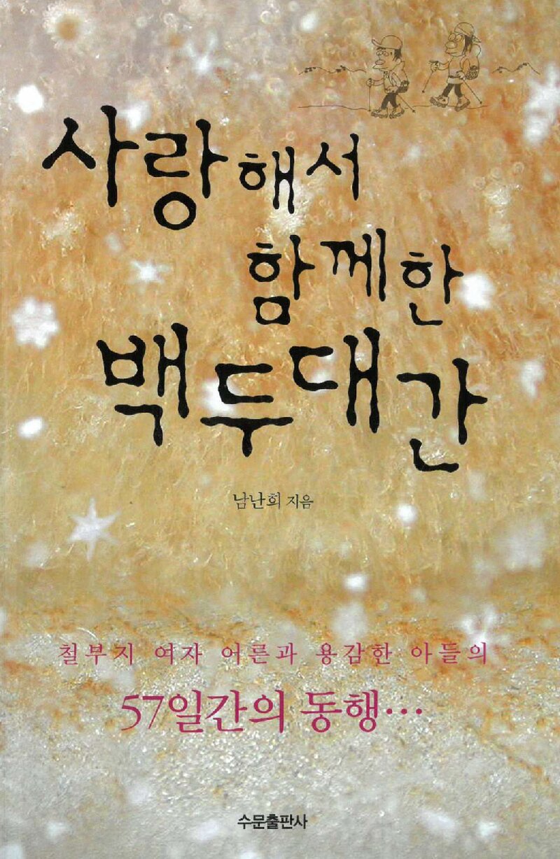 사랑해서 함께한 백두대간_남난희_수문출판사_2011