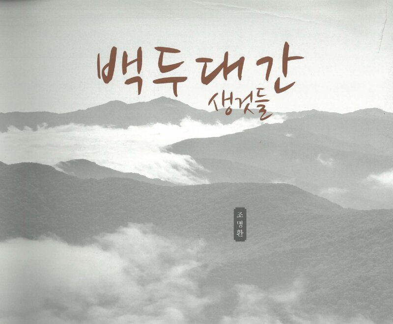 백두대간 생것들_조명환_생것미디어_2013