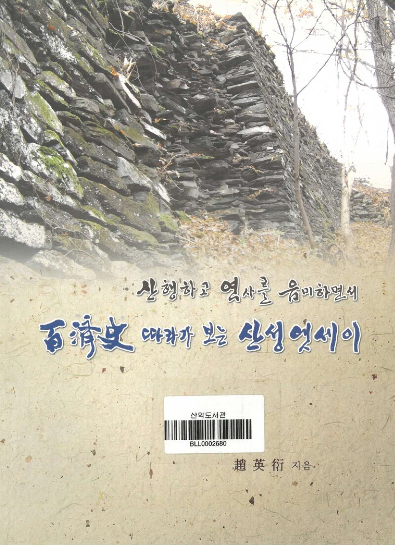 백제사 따라가 보는 산성 엣세이_조영연_원디자인_2011