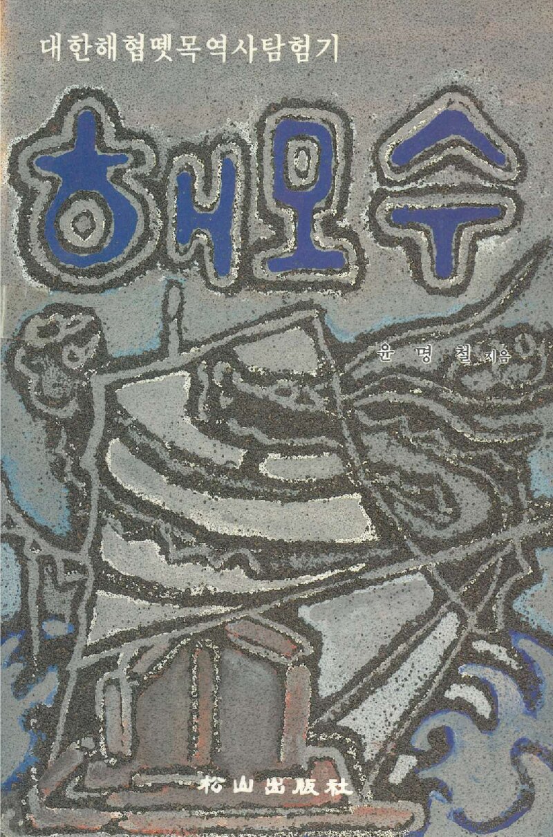 해모수_윤명철_송산출판사_1988