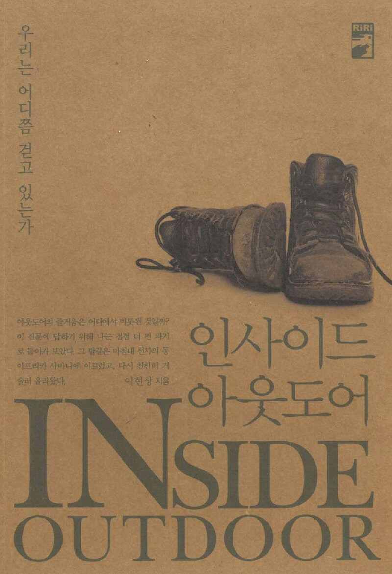 인사이드 아웃도어_이현상_리리 퍼블리셔_2021