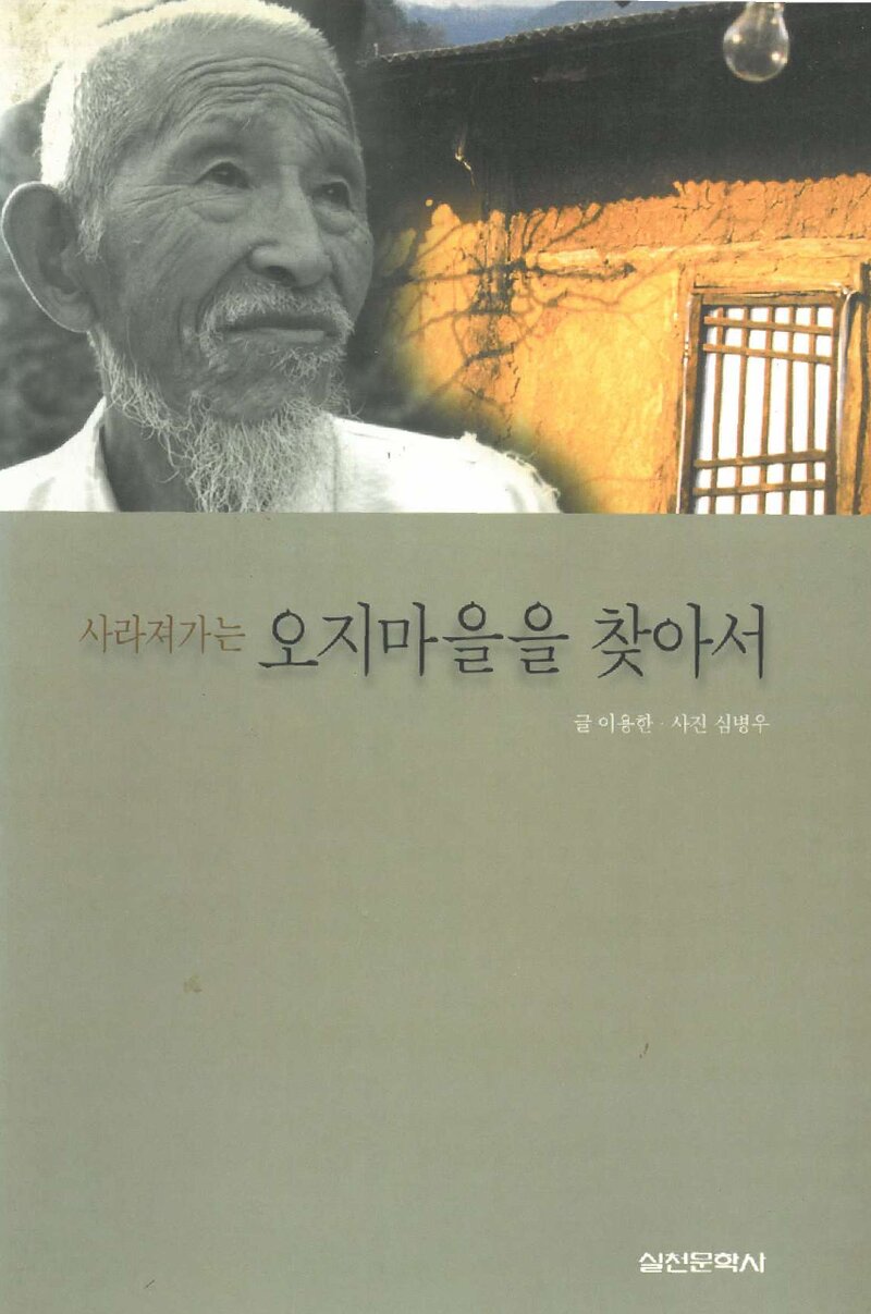 사라져가는 오지마을을 찾아서_이용한_실천문학_1998