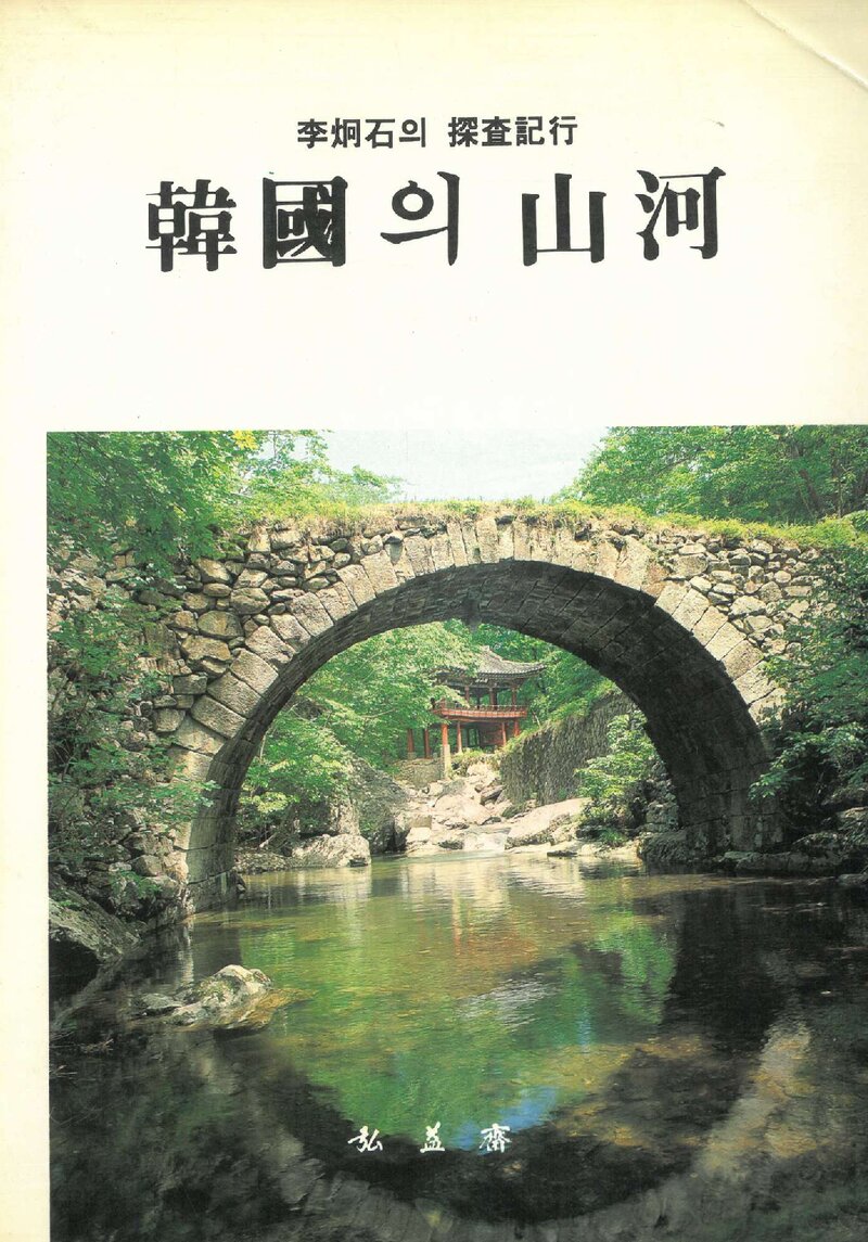 한국의 산하_이형석_홍익재_1990