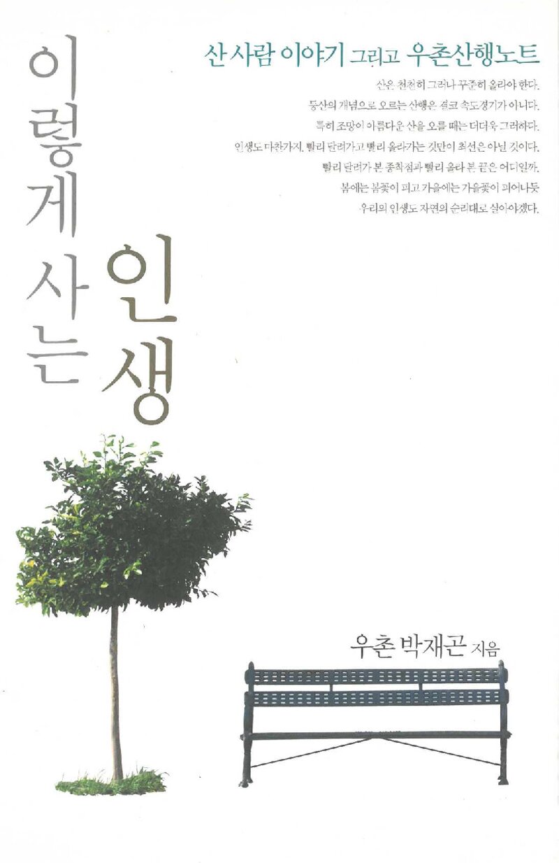 이렇게 사는 인생_박재곤_도서출판 삶과꿈_2006