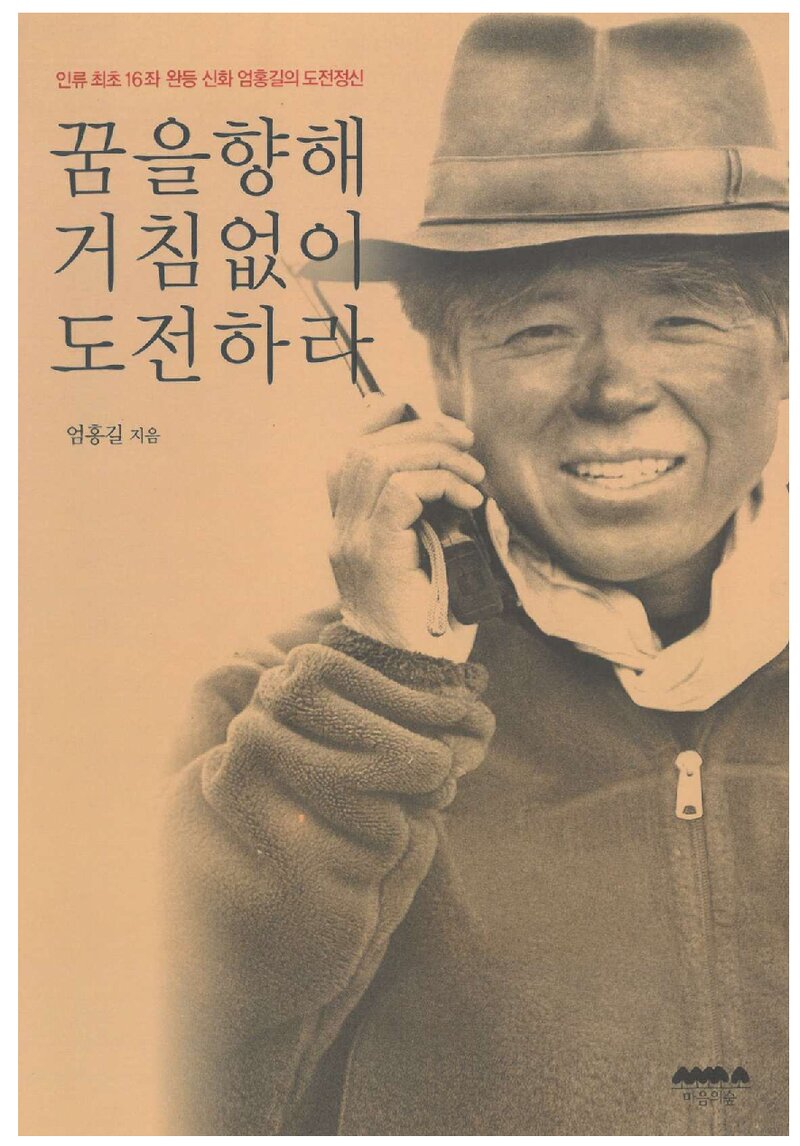 꿈을 향해 거침없이 도전하라_엄홍길_마음의 숲_2009