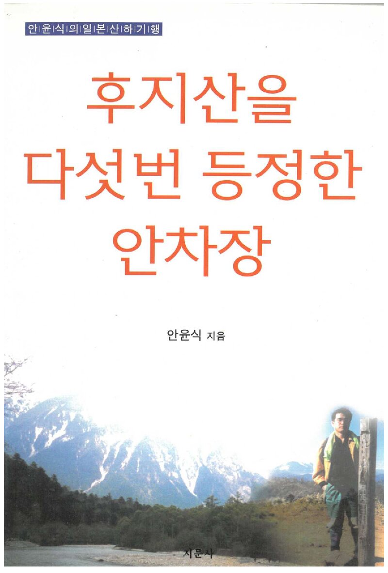 후지산을 다섯 번 등정한 안차장_안윤식_지문사_2002