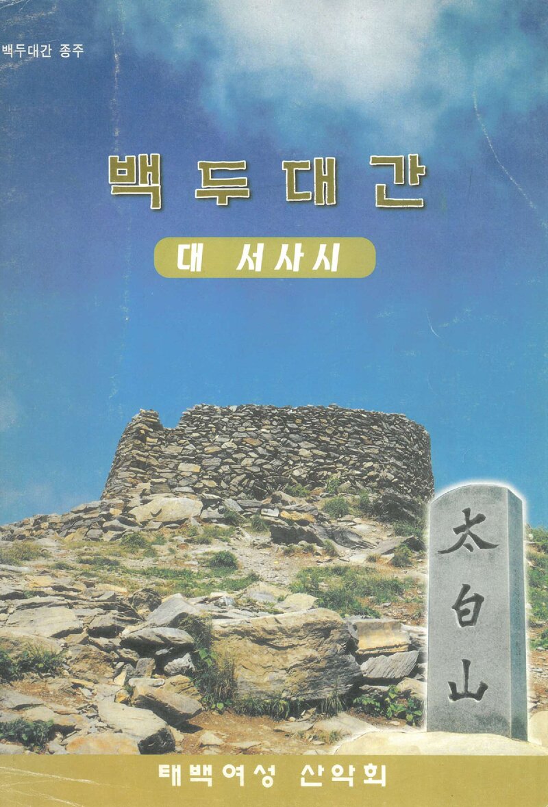 백두대간 대 서사시_태백여성산악회_2001