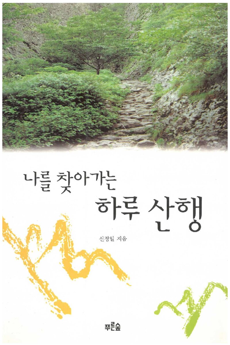 나를 찾아가는 하루 산행_신정일_도서출판 푸른숲_2000