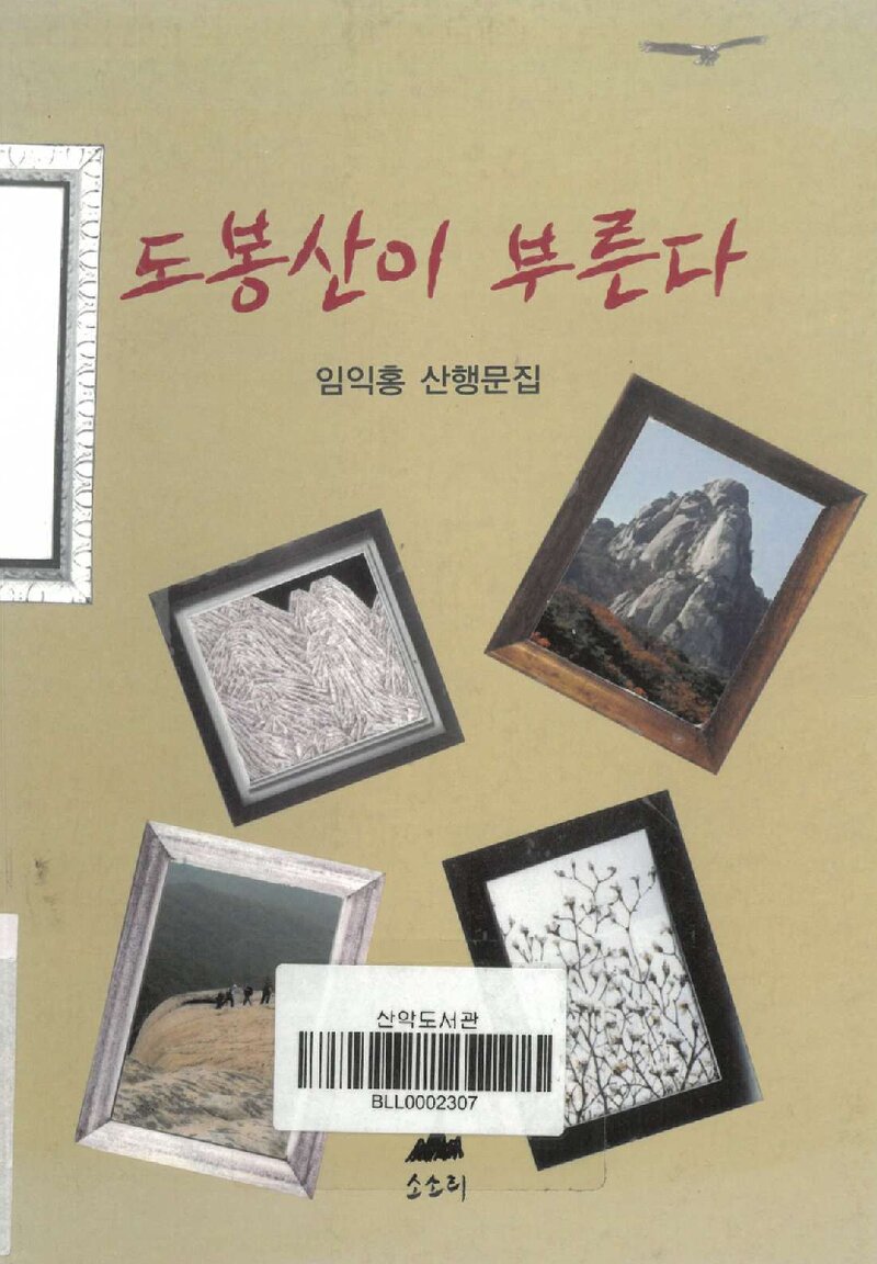 도봉산이 부른다_임익홍_도서출판 소소리_2011