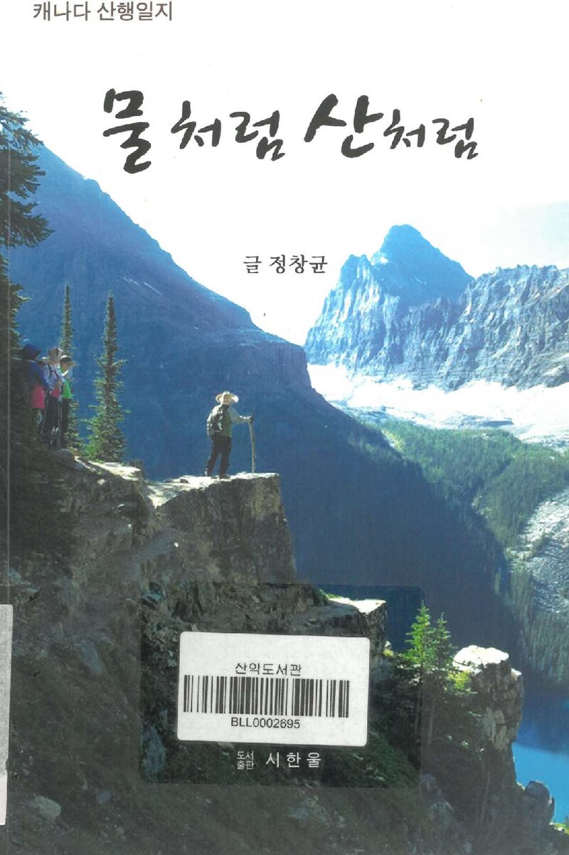 물처럼 산처럼_정창균_도서출판 시한울_2015