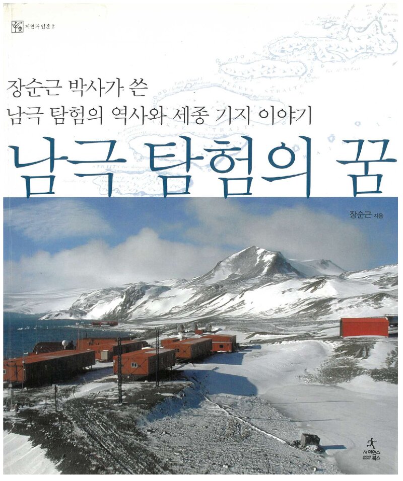 남극 탐험의 꿈_장순근_사이언스북스_2004