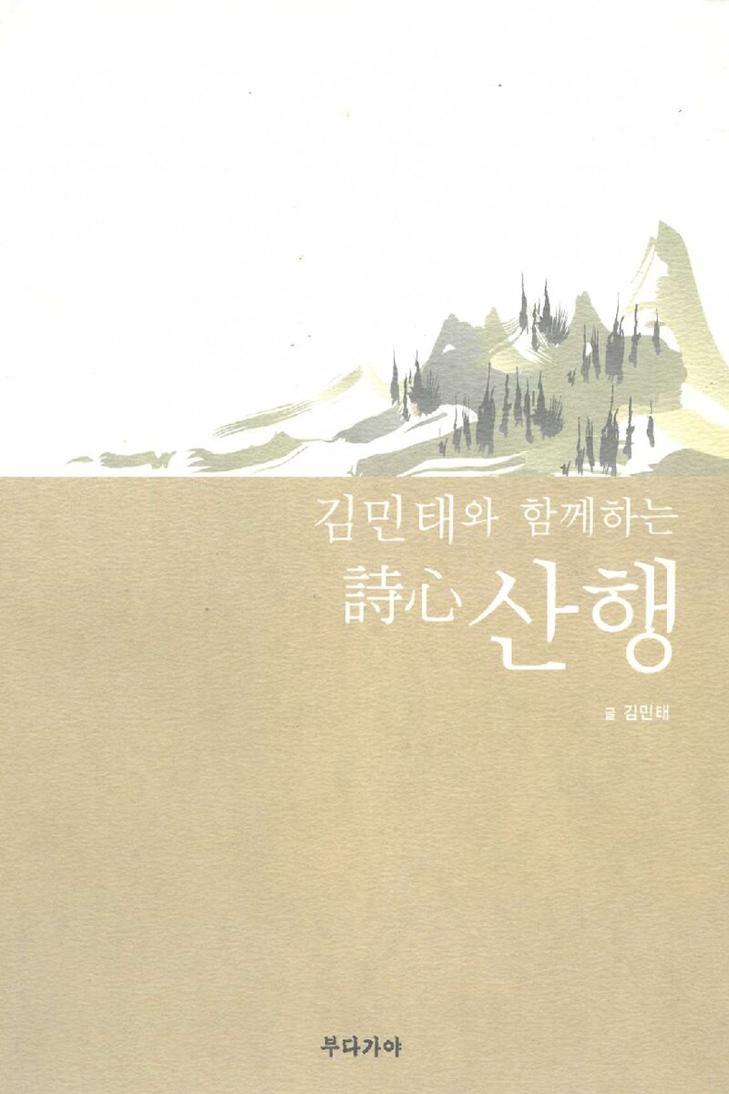 김민태와 함께하는 시심산행_김민태_부다가야_2005