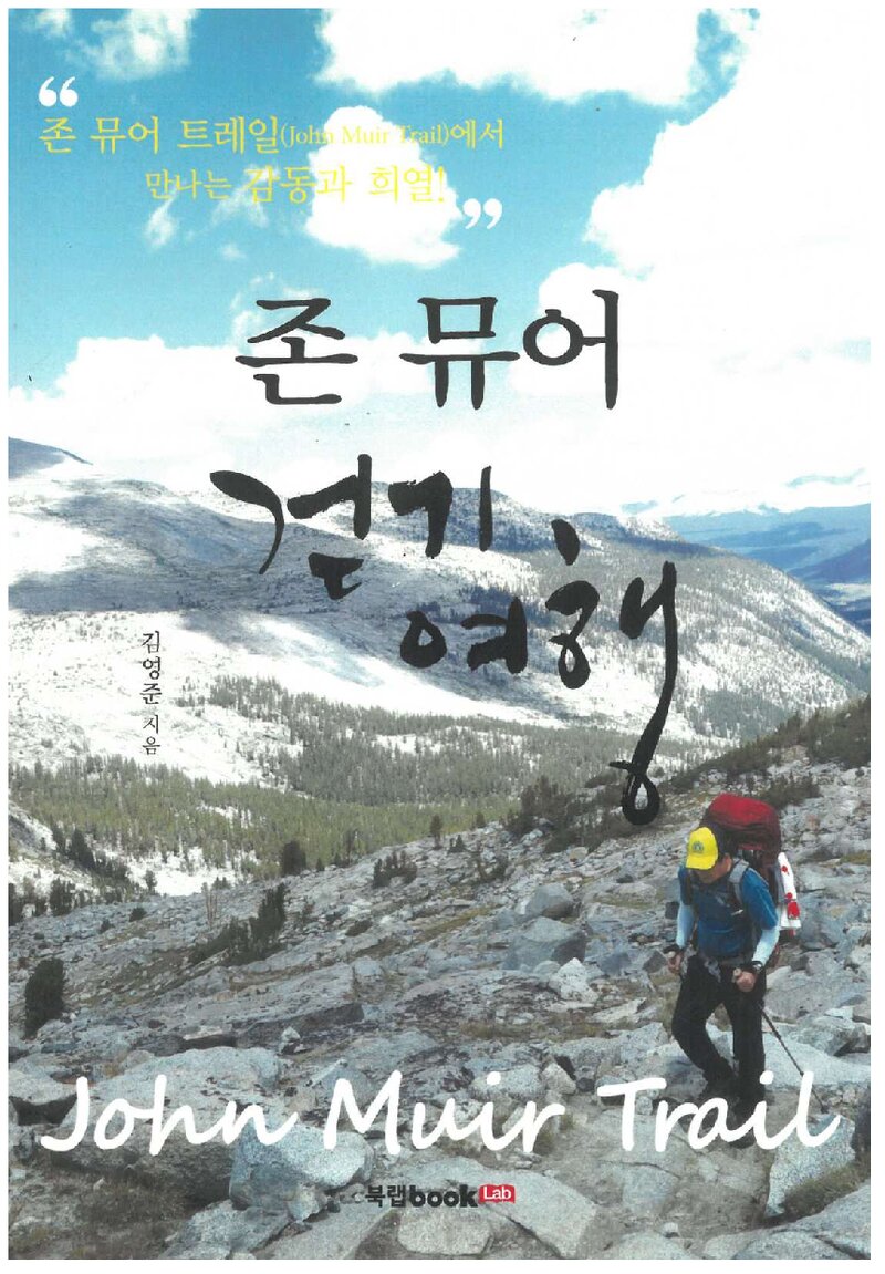 존뮤어 걷기 여행_김영준_북랩_2014