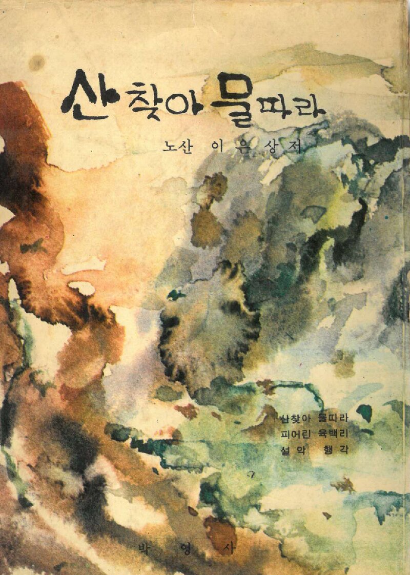 산 찾아 물따라_이은상_박영사_1966