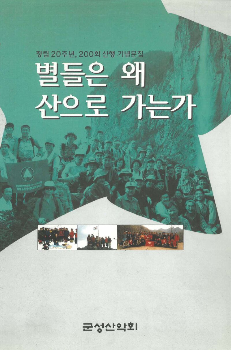별들은 왜 산으로 가는가_군성산악회_2002
