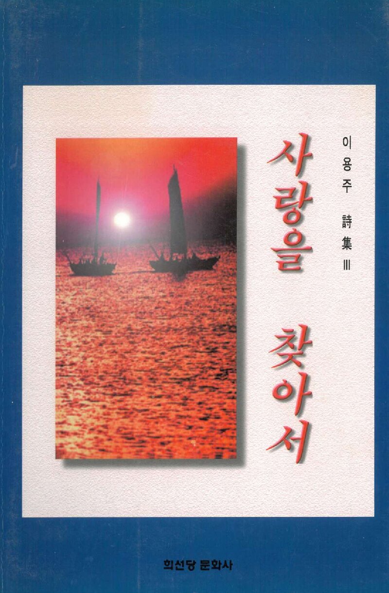 사랑을 찾아서_이용주_희선당문화사_1999