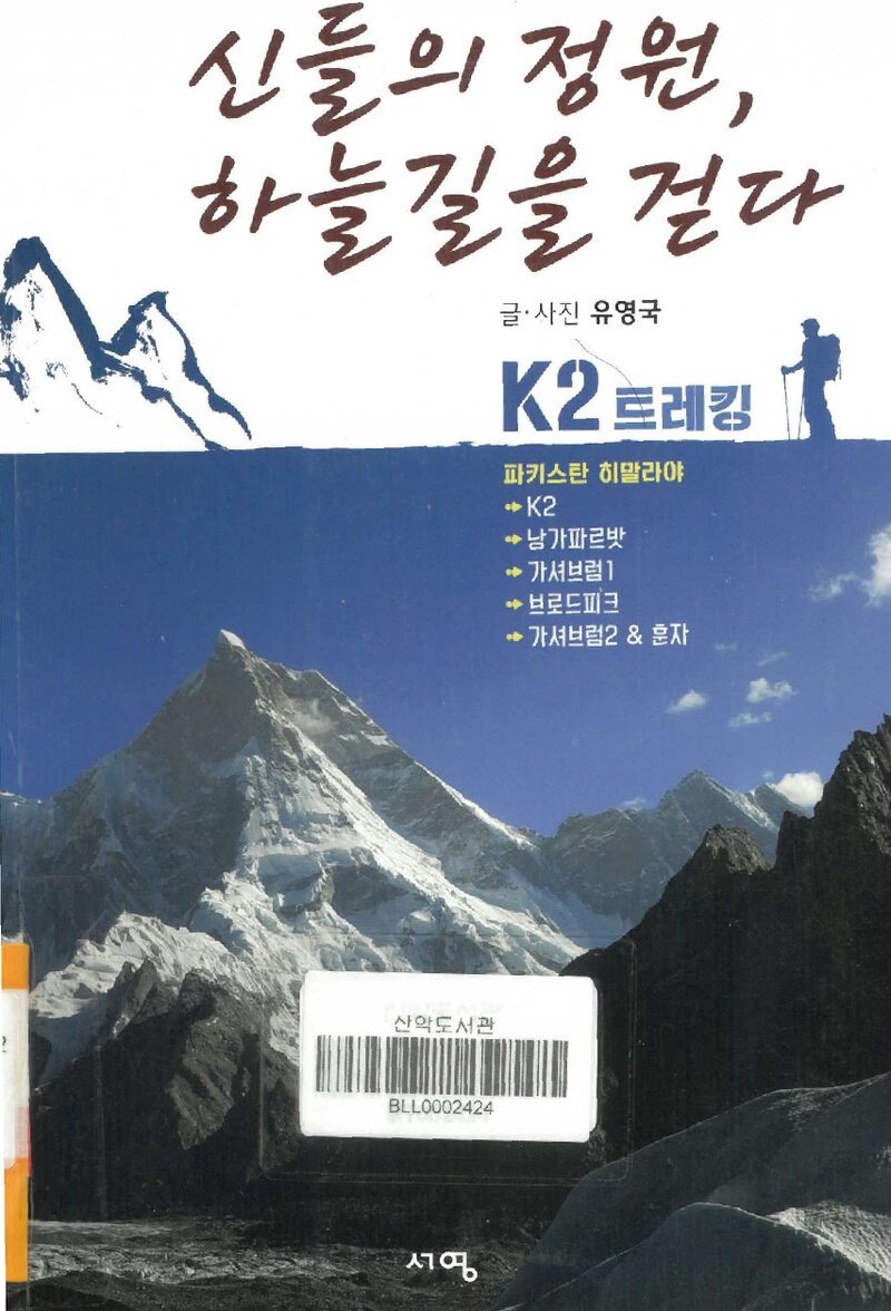 신들의 정원, 하늘길을 걷다_유영국_서영출판사_2014