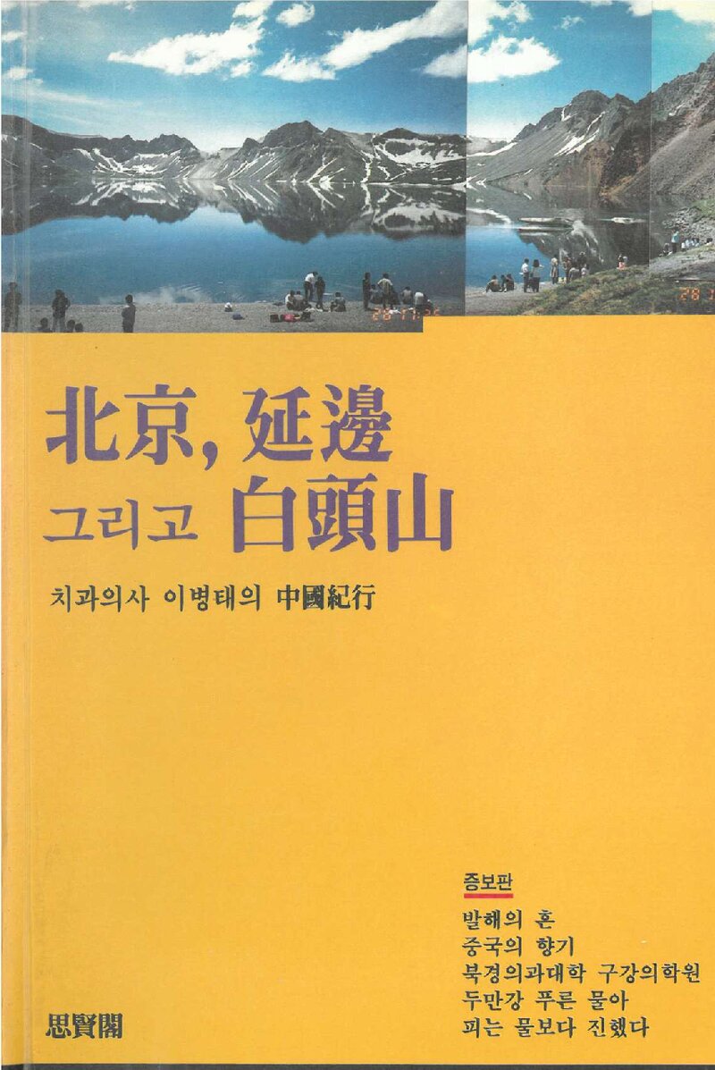 북경, 연변 그리고 백두산_이병태_사현각_1992