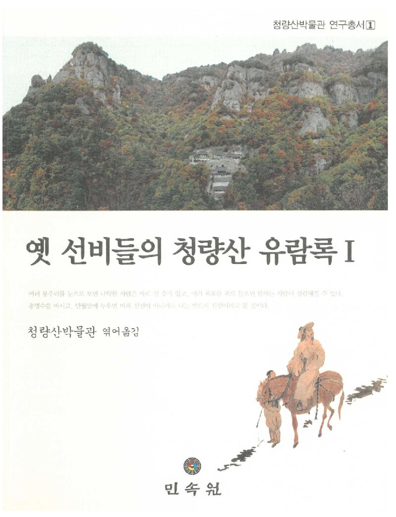 옛 선비들의 청량산 유람록 1_청량산박물관_민속원_2007