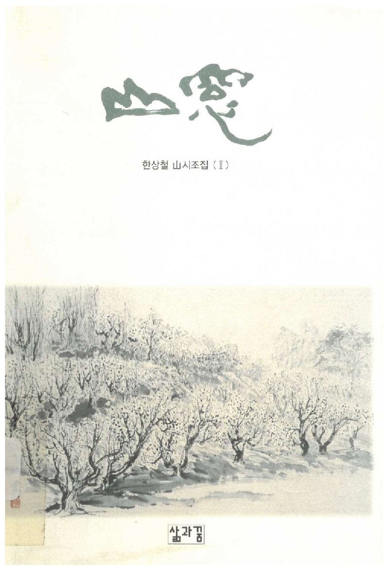 산창_한상철_도서출판 삶과꿈_2002