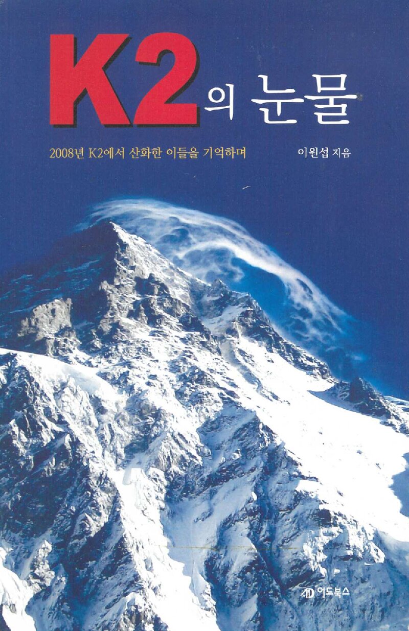 K2의 눈물_이원섭_도서출판 어드북스_2016