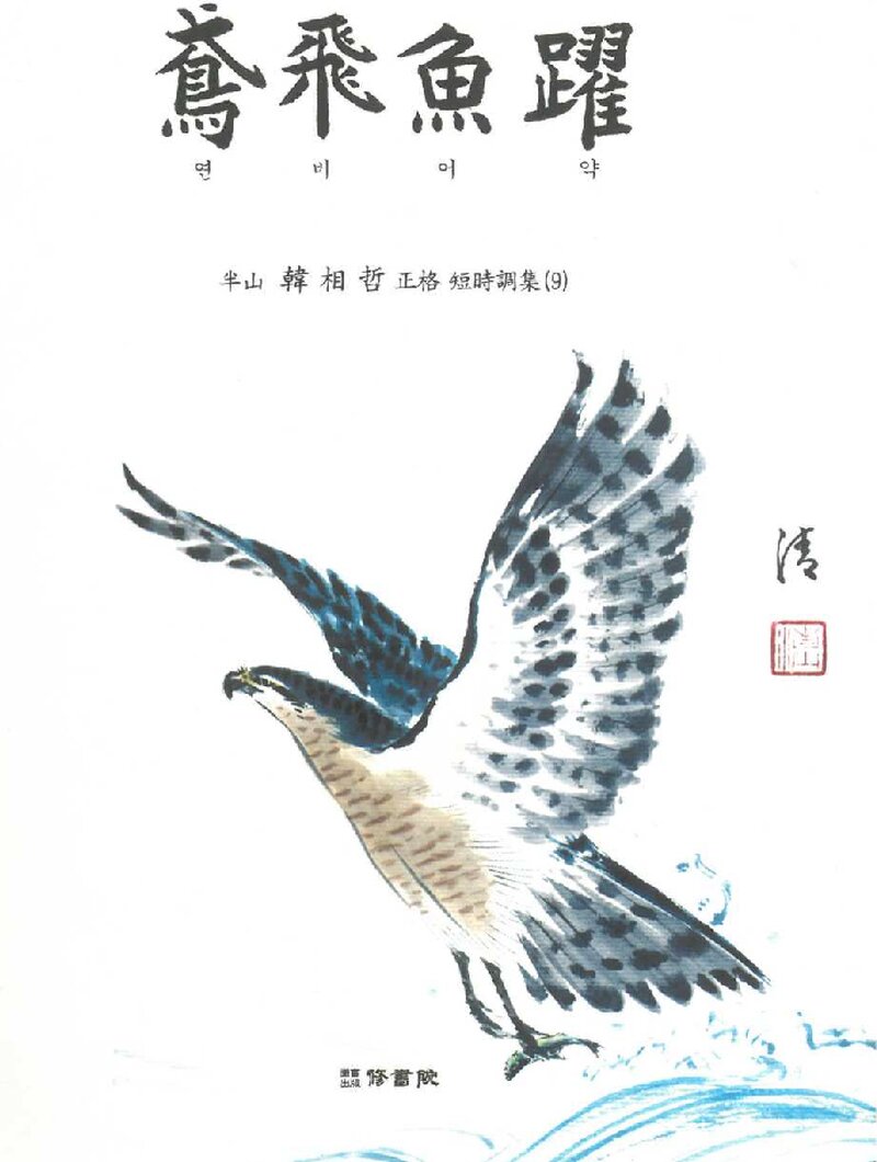 연비어약_한상철_도서출판 수서원_2020