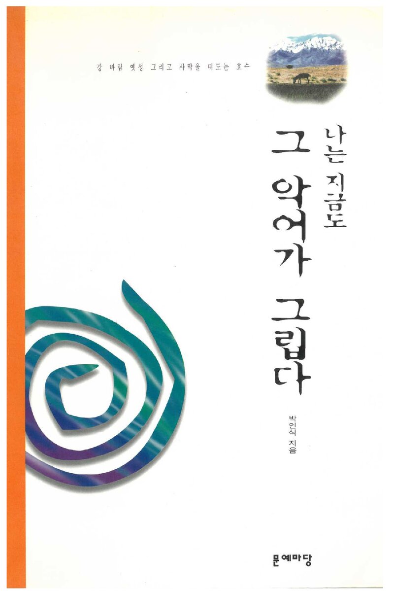 나는 지금도 그 악어가 그립다_박인식_문예마당_1998