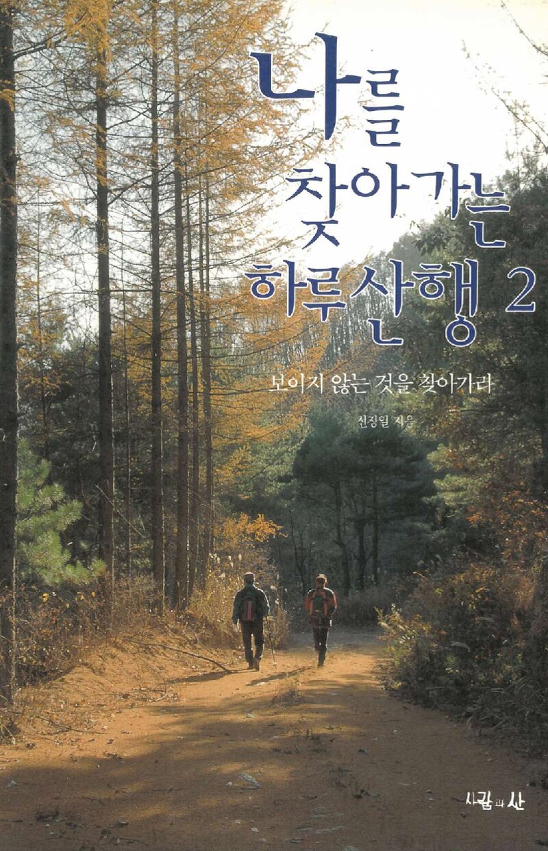 나를 찾아가는 하루산행 2_신정일_도서출판 사람과산_2001