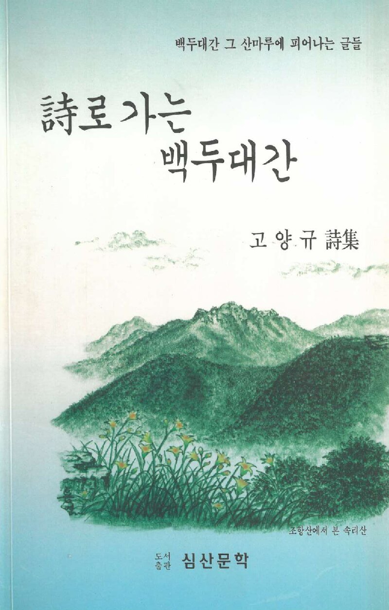 시로 가는 백두대간_고양규_도서출판 심산문학_1998