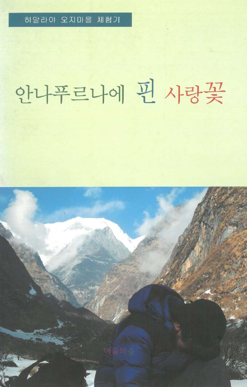 안나푸르나에 핀 사랑꽃_박연수 외 16인_예술의숲_2009