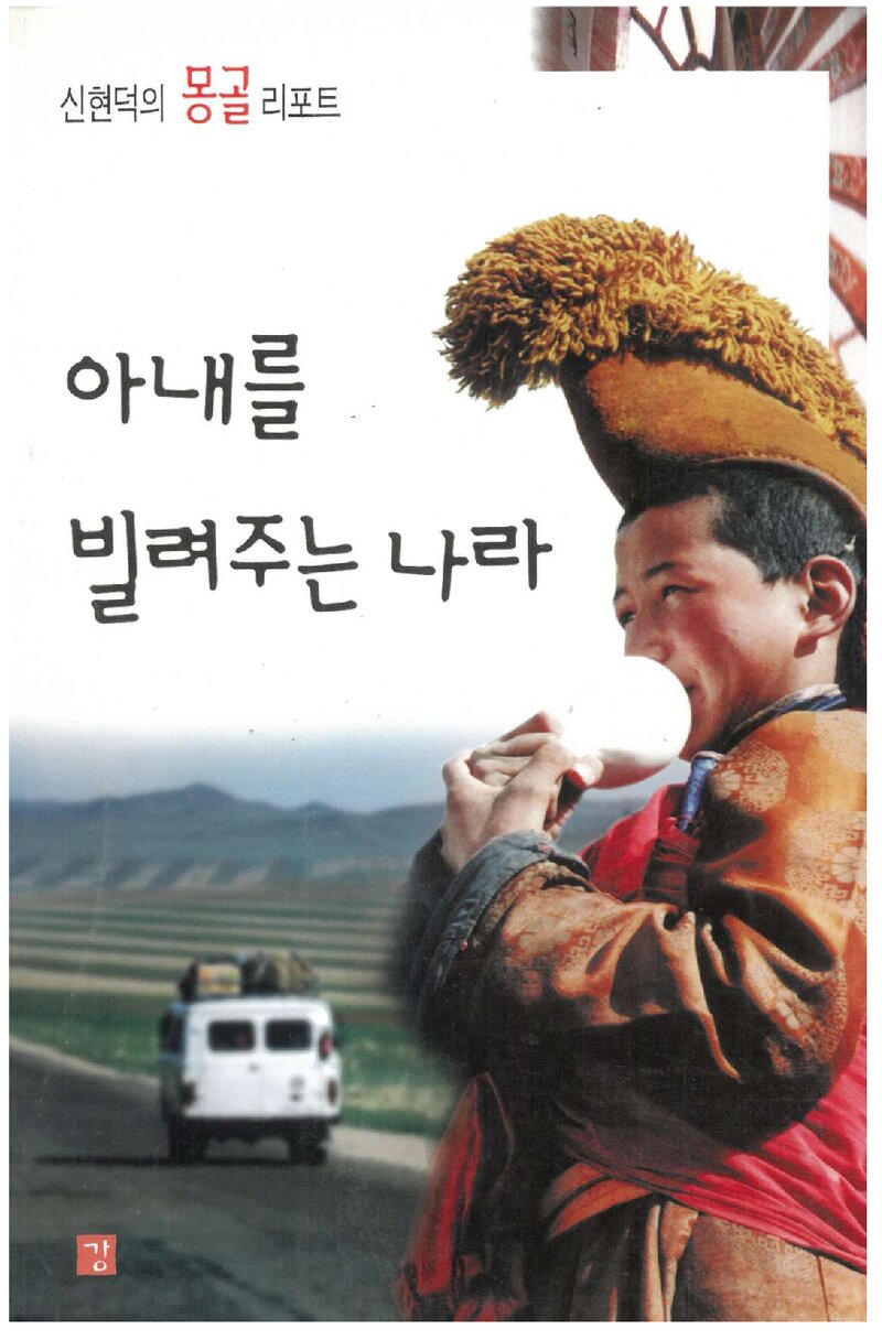 아내를 빌려주는 나라_신현덕_도서출판 강_1996