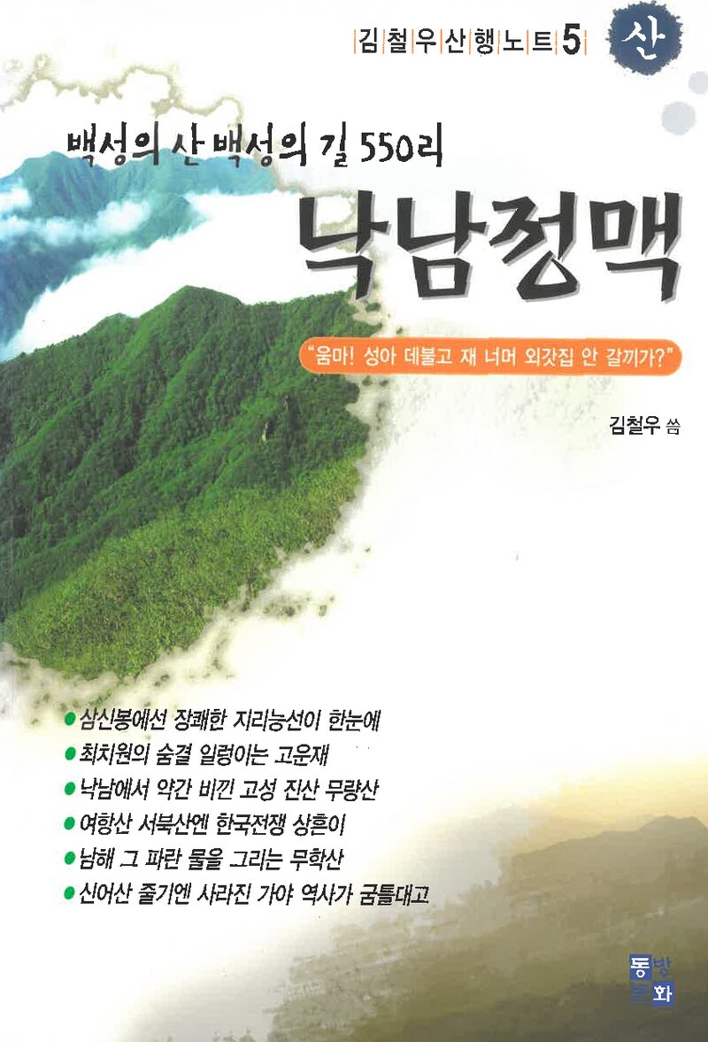 백성의 산 백성의 길 550리 낙남정맥_김철우_동방문화_2007