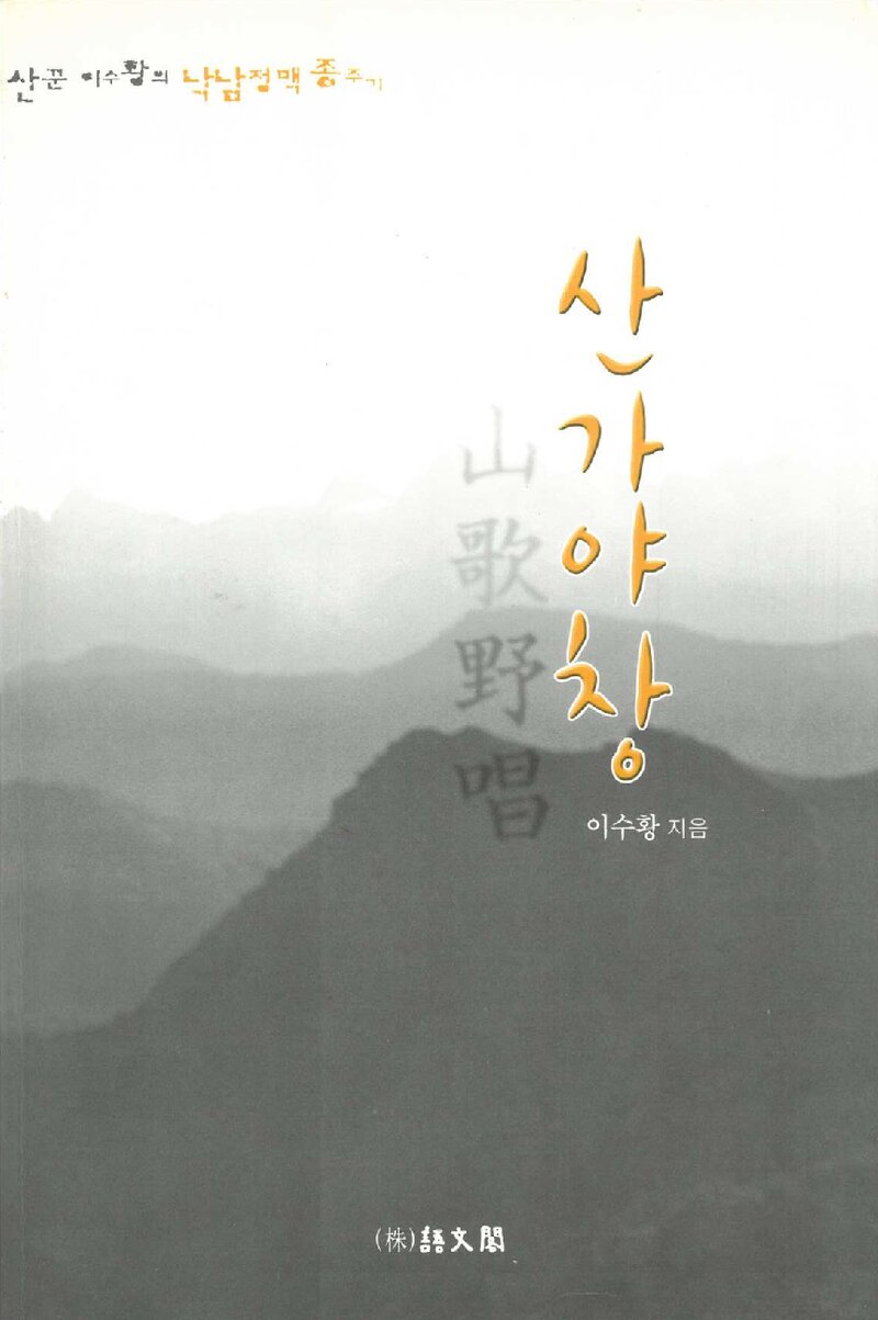 산가야창_이수황_어문각_2002